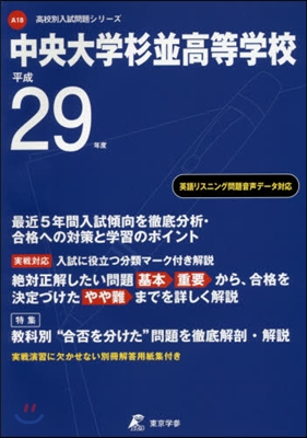 中央大學杉竝高等學校 最近5年間入試傾向