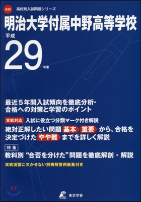 明治大學付屬中野高等學校 最近5年間入試