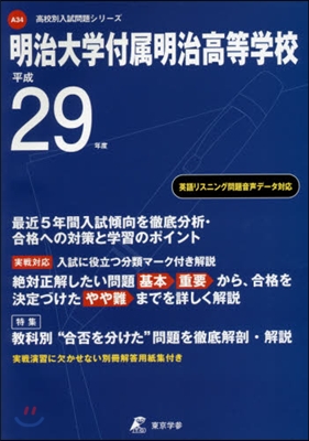 明治大學付屬明治高等學校 最近5年間入試