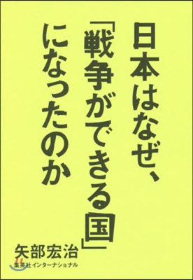 日本はなぜ,「戰爭ができる國」になったの