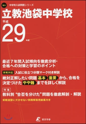 立敎池袋中學校 最近7年間入試傾向を徹底