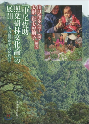 「中尾佐助照葉樹林文化論」の展開