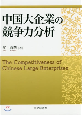 中國大企業の競爭力分析