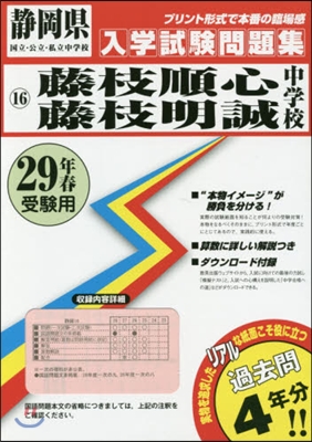 平29 藤枝順心.藤枝明誠中學校