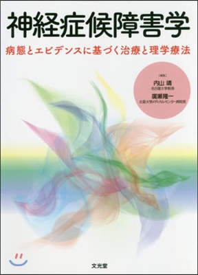 神經症候障害學 病態とエビデンスに基づく