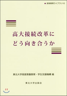 高大接續改革にどう向き合うか