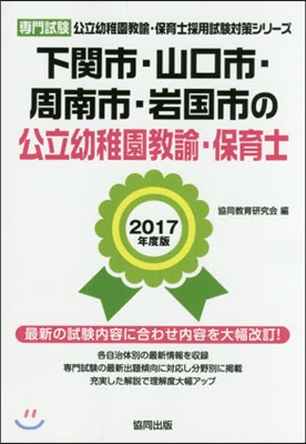 ’17 下關市.山口 幼稚園敎諭.保育士