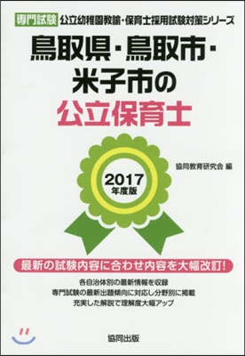 ’17 鳥取縣.鳥取市.米子 公立保育士