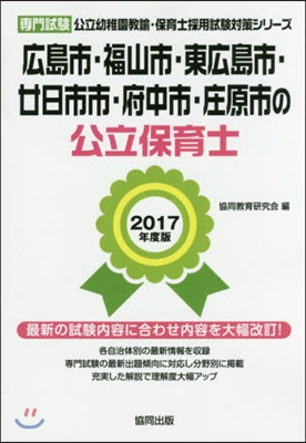 ’17 廣島市.福山市.東廣 公立保育士