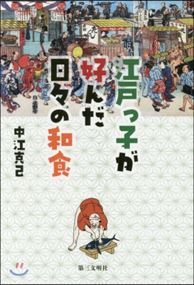 江戶っ子が好んだ日日の和食