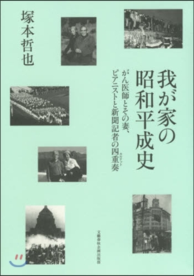 我が家の昭和平成史 がん醫師とその妻,ピ