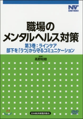 DVD 職場のメンタルヘルス對策   3