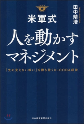 米軍式人を動かすマネジメント