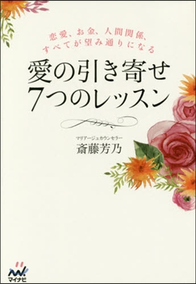 愛の引き寄せ7つのレッスン