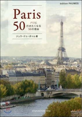 パリに行きたくなる50の理由