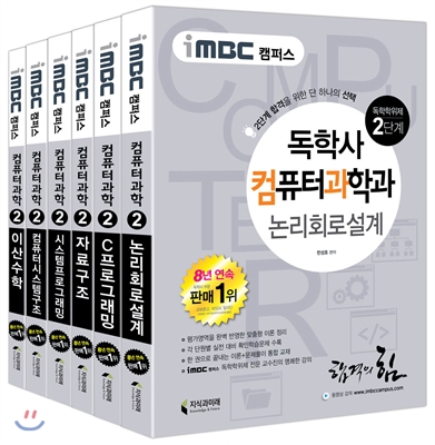 iMBC 캠퍼스 독학사 컴퓨터과학과 2단계 세트