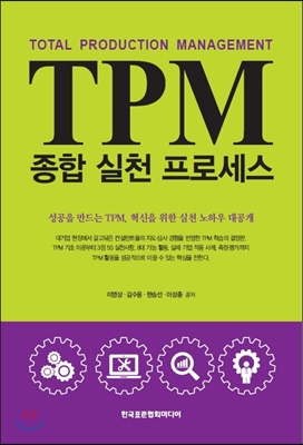 TPM 종합 실천 프로세스