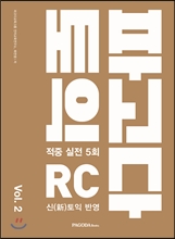 파고다 토익 적중 실전 RC vol.2