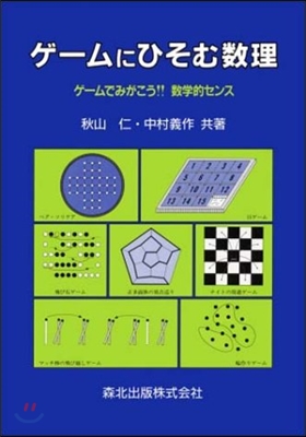 ゲ-ムにひそむ數理