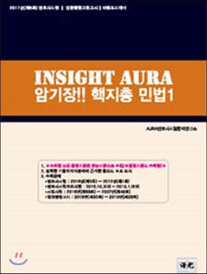 2017 INSIGHT AURA 암기장 핵지총 민법 1 민총물권