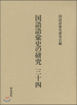 國語語彙史の硏究  34