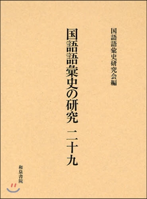 國語語彙史の硏究 29