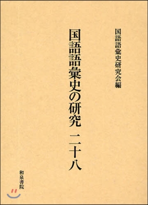 國語語彙史の硏究  28