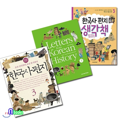 한국사편지3+한국사편지 영문판3+한국사편지 생각책3 세트(전3권)