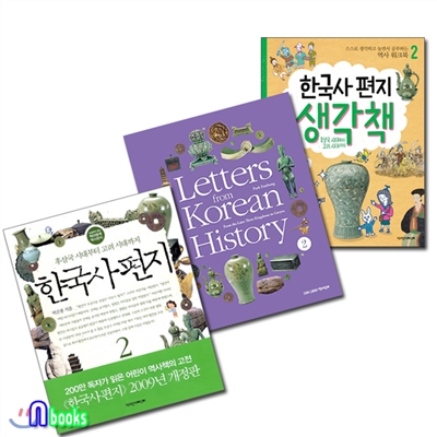 한국사편지2+한국사편지 영문판2+한국사편지 생각책2 세트(전3권)