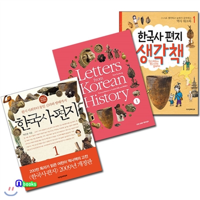 한국사편지1+한국사편지 영문판1+한국사편지 생각책1 세트(전3권)