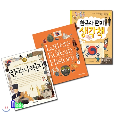 한국사편지4+한국사편지 영문판4+한국사편지 생각책4 세트(전3권)