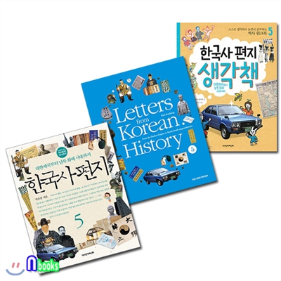 한국사편지5+한국사편지 영문판5+한국사편지 생각책5 세트(전3권)
