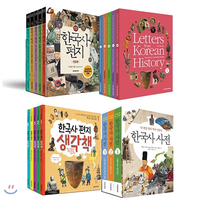 한국사 편지(전5권)+영문판(전5권)+생각책(전5권)+한국사사전(전3권) 세트(총18권)/책과함께어린이