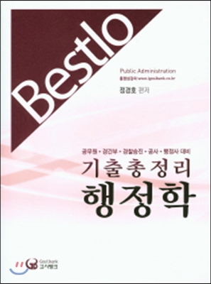 Bestlo 행정학 기출총정리