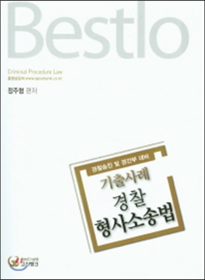 Bestlo 기출사례 경찰 형사소송법