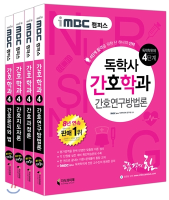 iMBC 캠퍼스 독학사 간호학과 4단계 세트