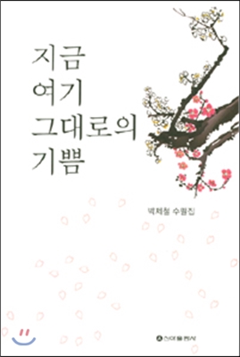 지금 여기 그대로의 기쁨