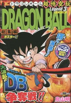 DRAGON BALL總集編 超悟空傳 3