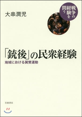 「銃後」の民衆經驗