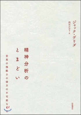 精神分析のとまどい