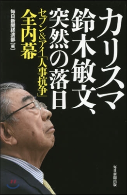 カリスマ鈴木敏文,突然の落日－セブン&ア