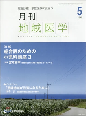 月刊地域醫學 30－ 5