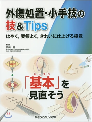 外傷處置.小手技の技&Tips－はやく，