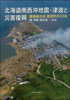 北海道西南沖地震.津波と災害復興