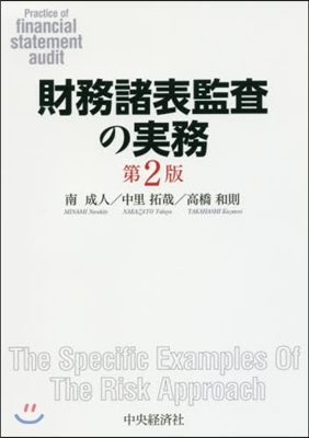 財務諸表監査の實務 第2版