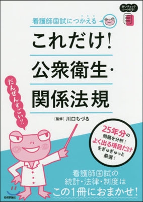 これだけ!公衆衛生.關係法規