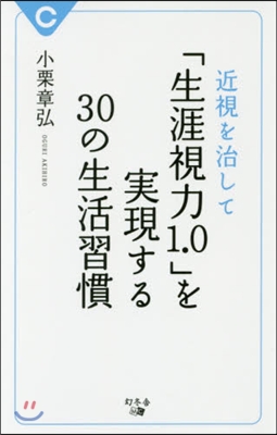 近視を治して「生涯視力1.0」を實現する