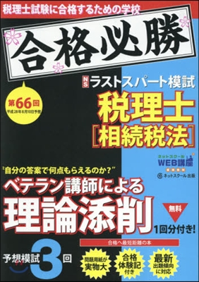 第66回試驗予想ラストスパ-ト 相續稅法