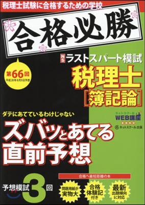 第66回試驗予想ラストスパ-ト模 簿記論