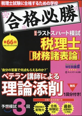 第66回試驗予想ラストスパ- 財務諸表論